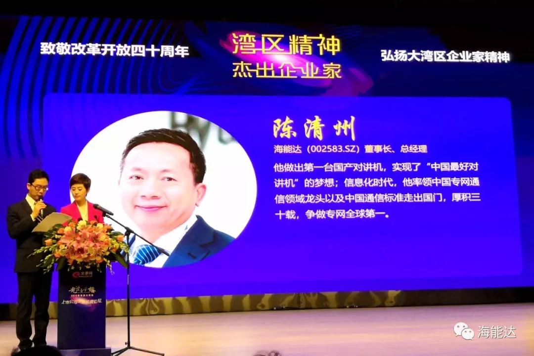 海能達(dá)創(chuàng)始人、董事長陳清州獲評(píng)“灣區(qū)精神杰出企業(yè)家”